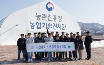 서산시4-H연합회, 농업 6차 산업기술 벤치마킹 실시