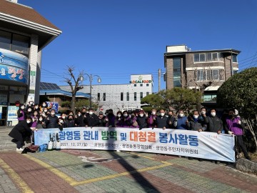 2021년 연말 합동 방역·대청결 활동한 광양시 광영동 