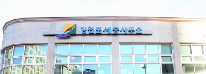 강원도 11개 지자체, 세종시에 합동사무소 설치