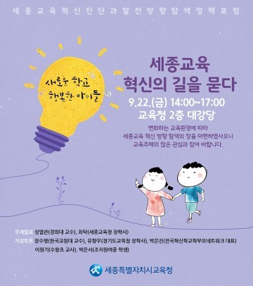 세종교육가족, 교육혁신의 길을 묻다!