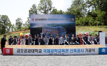 금오공대, 국제공학교육관 기공식 개최