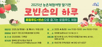 대전 유성구, 로컬푸드 농촌체험 여행 ‘로빈손의 하루’ 참가자 모집