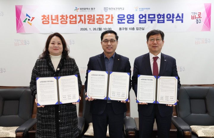 대전 동구, 청년창업지원공간 18실 운영 협약…대학과 취창업 지원