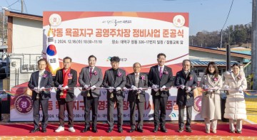 대전 대덕구, 장동 욕골지구 노후 공영주차장 정비 완료