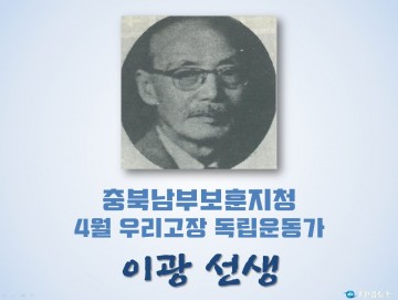 충북남부보훈지청, 4월 우리고장 독립운동가 ‘이광 선생’