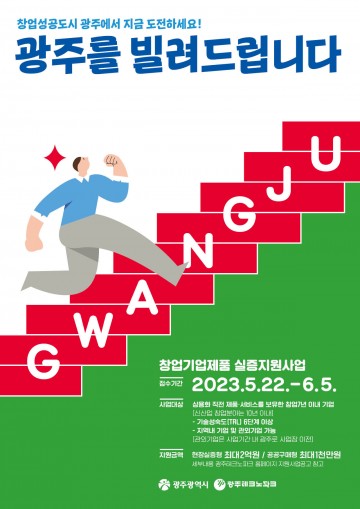 광주시, 창업기업 대상 실증지원사업 시행
