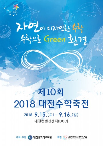 대전시교육청, ‘2018 대전수학축전’ 개최