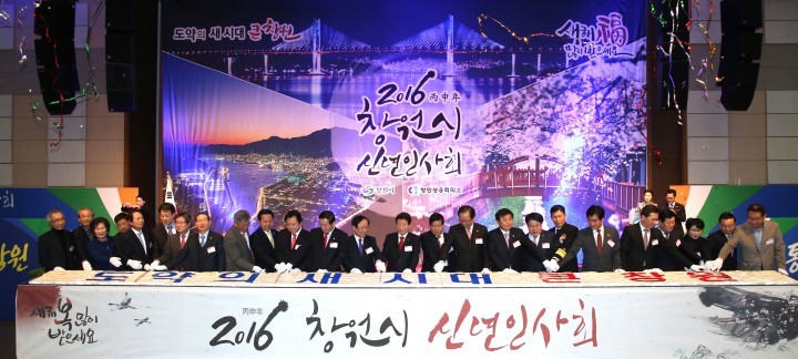 ‘2016년 창원시 신년인사회’ 개최