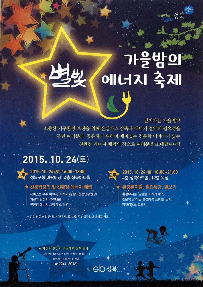 환경·에너지 축제로 ‘별이 빛나는 성북’