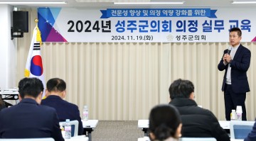 성주군의회, 의원 역량 강화 위한 의정 교육 실시