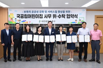 대전 중구, 공동주택 관리동 국공립어린이집  설치·운영 및 위·수탁 협약 개최