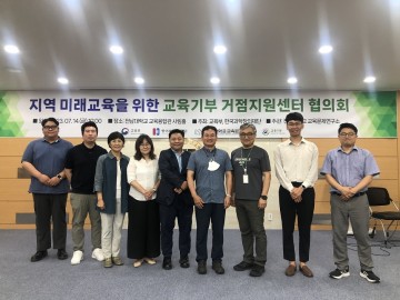 전남대 교육문제연구소, ‘교육기부 거점지원센터 협의회’ 개최