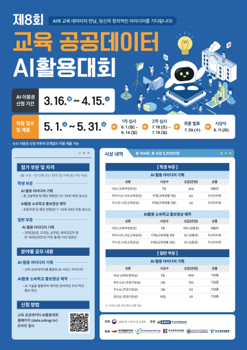 세종시교육청, 교육 공공데이터 AI 대회 개최