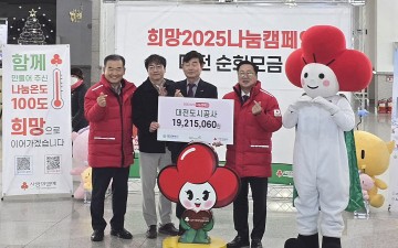 대전도시공사, ‘희망2025 나눔 캠페인’ 참여