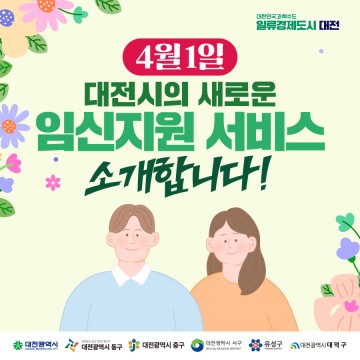 대전시, 저출생 극복 임신지원사업 추진
