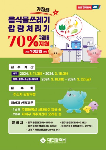 대전시, 가정용 음식물쓰레기 감량처리기 설치 지원사업 추진
