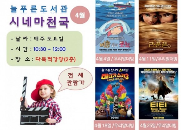 군산시 늘푸른도서관 시네마천국 4월 상영안내 