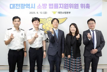 대전소방, 소방공무원 법률지원 제도 첫 도입…위원 14명 위촉