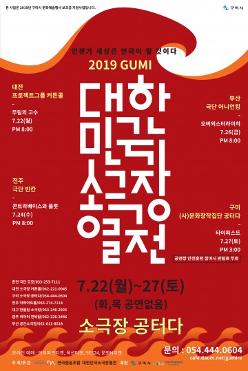 2019 대한민국소극장열전 in 구미