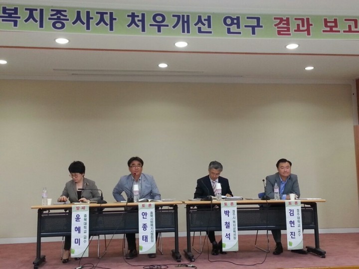 청주복지재단 사회복지종사자 처우개선연구 최종보고회
