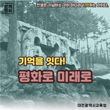 대전시교육청, 기억을 잇다! 평화로 미래로