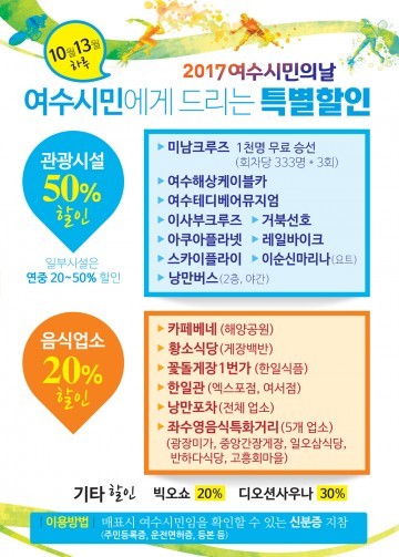 “시민의 날 여수시민은 관광시설 요금 할인 받으세요”