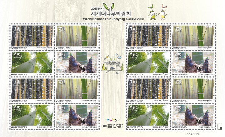 2015담양세계대나무박람회 기념우표 발행