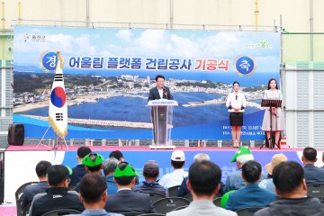 울진군, '어울림 플랫폼 건립공사' 기공식 개최