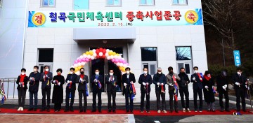 ‘칠곡국민체육센터 증축사업 준공식’ 개최