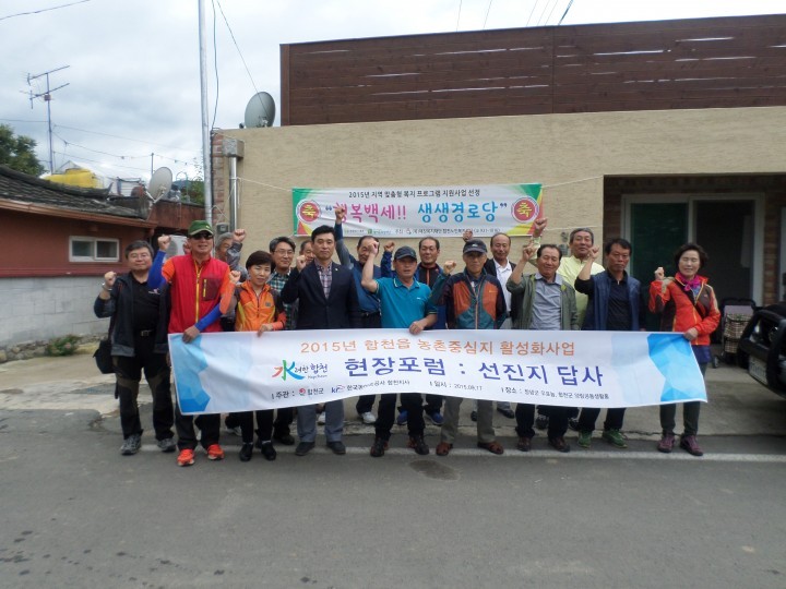합천읍 농촌중심지활성화사업 현장포럼 개최
