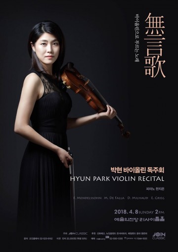 박현 '무언가(無言歌) 바이올린으로 부르는 노래' 4월 8일(일) 예술의 전당에서 독주회