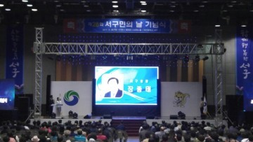 대전 서구, ‘제28회 서구민의 날 기념식’ 열어