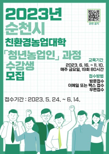 친환경농업대학, 순천시 수강생 모집