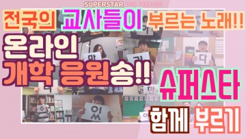 충남교육청, 전국의 교사들이 부르는 노래! 온라인 개학 응원송!