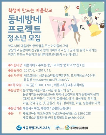 세종시교육청, 동네방네프로젝트 학생 모집!