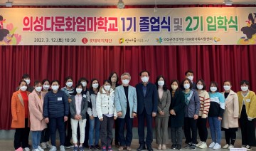 의성군 다문화엄마학교  ‘제1기 졸업식 및 제2기 입학식’개최