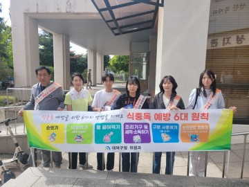 대전 대덕구, 가을 행락철 맞이 식중독 예방 캠페인 실시