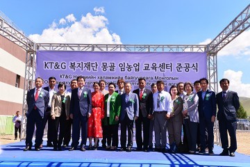KT&G복지재단, 몽골 임농업교육센터 준공식 개최