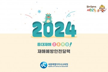세종시교육청, 2024년 안전보건 달력 제작·배포