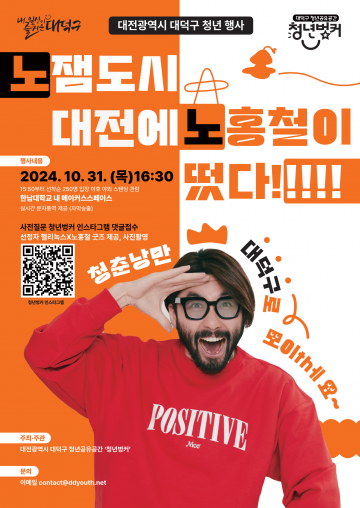 대전 대덕구, 한남대서 노홍철 초청 ‘2024 청년특강’ 개최 