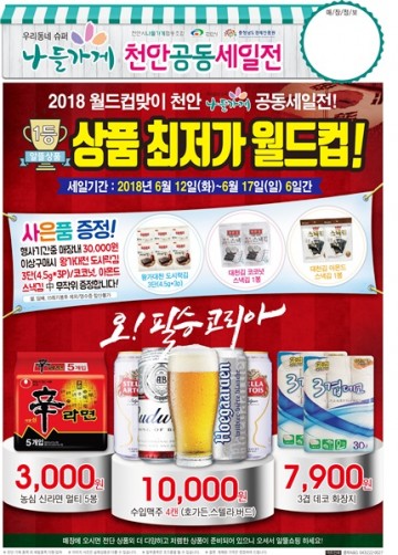 나들가게에서 장보고 월드컵도 신나게 응원하세요!