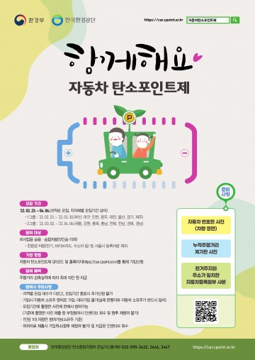 자동차 탄소포인트제 참여자 모집
