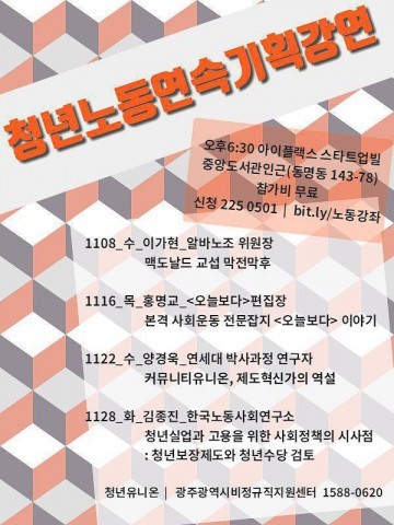 광주청년유니온, 8일부터 청년노동연속기획강연 진행