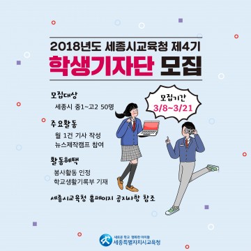 세종시교육청, 2018년도 학생기자단 공개 모집