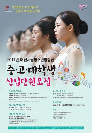 대전시립청소년합창단, 2017년 신입단원 모집