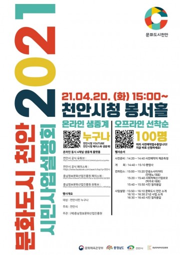 고품격 문화도시를 위한 출발 2021 천안문화도시 시민 사업설명회