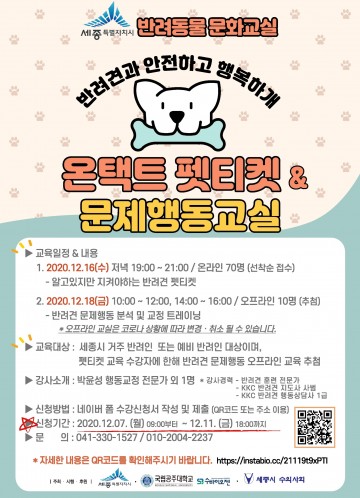 세종시, 반려동물 에티켓, 온라인으로 같이 배워요!