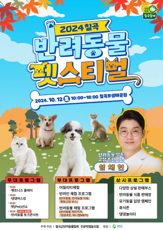  칠곡 반려동물 펫스티벌 개최