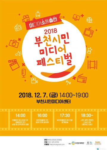 부천시 미디어로 시민과 소통 ‘2018 부천시민미디어페스티벌’ 개최