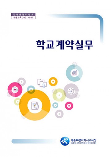 세종시교육청, 학교계약 담당자 업무 능력 ‘상승’